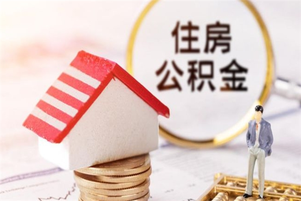 高平公积金代取按月（住房公积金按月委托提取还贷）