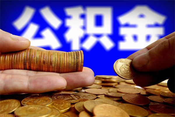 高平公积金已封存半年怎么取（公积金封存半年后怎么领取）