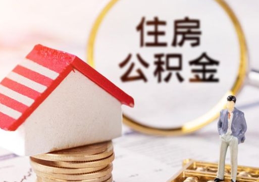 高平离职可以取公积金（离职可以取住房公积金）