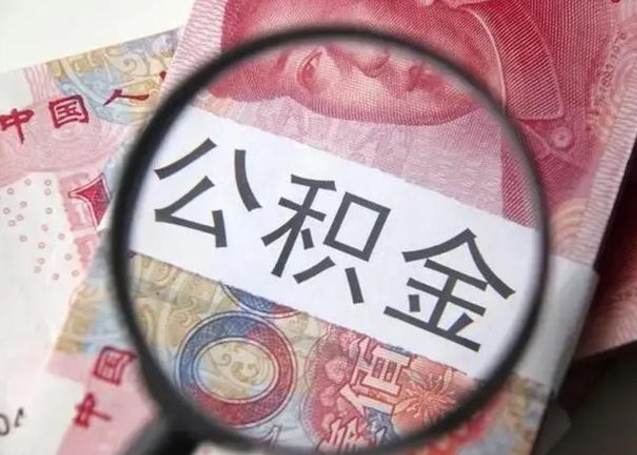 高平封存公积金怎么提出（封存中的公积金如何提取）