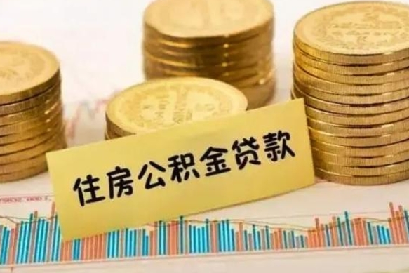 高平离职后取公积金需要哪些手续（离职后取公积金需要什么）