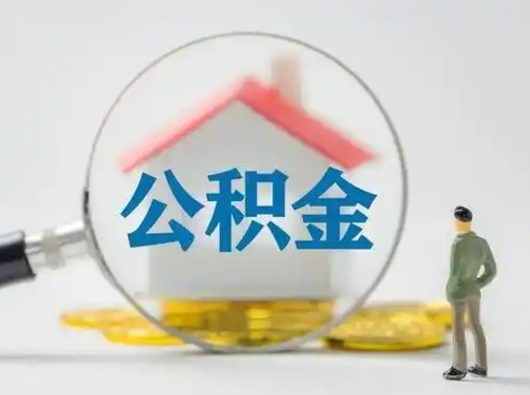 高平怎么领取公积金（怎么领取住房公积金?）