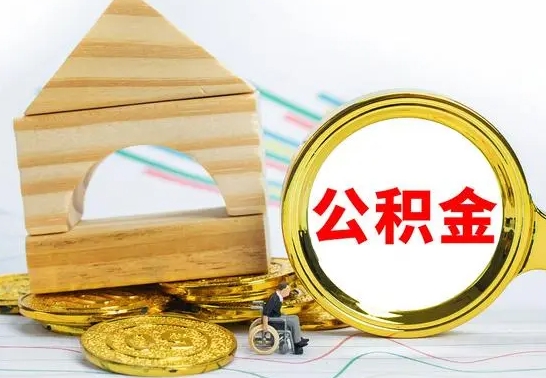 高平公积金怎样才能取（这么取住房公积金）